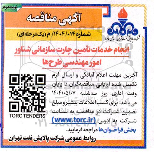 مناقصه انجام خدمات تامین چارت سازمانی شناور امور مهندسی طرح ها- نوبت دوم 