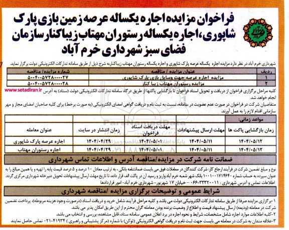 فراخوان مزایده اجاره یکساله عرصه زمین بازی پارک شاپوری، اجاره یکساله رستوران مهتاب