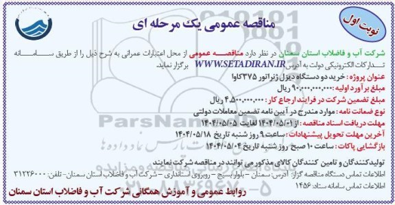مناقصه پروژه خرید دو دستگاه دیزل ژنراتور 375 کاوا