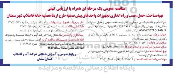 مناقصه تهیه ، ساخت، حمل ، نصب و راه اندازی تجهیزات واحدهای پیش تصفیه طرح ارتقاء تصفیه خانه فاضلاب