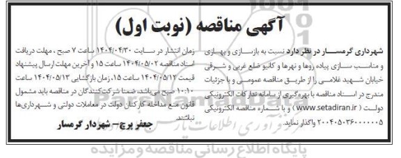 مناقصه بازسازی و مناسب سازی پیاده روها و نهرها و کانیو 
