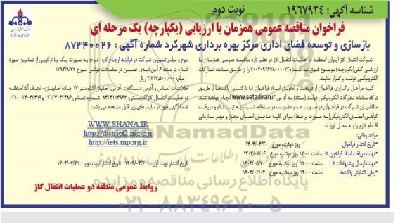 مناقصه بازسازی و توسعه فضای اداری مرکز بهره برداری ...