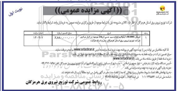 مزایده فروش 50.000 کیلوگرم انواع سیم مسی اسقاط ....