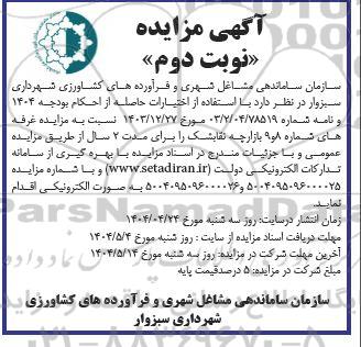 مزایده غرفه های شماره 8 و 9 بازارچه...- نوبت دوم