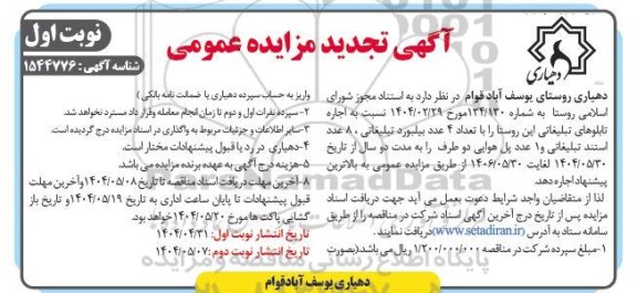 تجدید مزایده عمومی اجاره تابلوهای تبلیغاتی این روستا