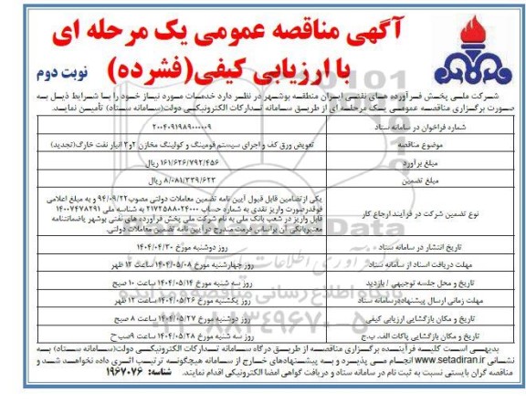 تجدید مناقصه تعویض ورق کف و اجرای سیستم فومینگ و کولینگ مخازن- نوبت دوم