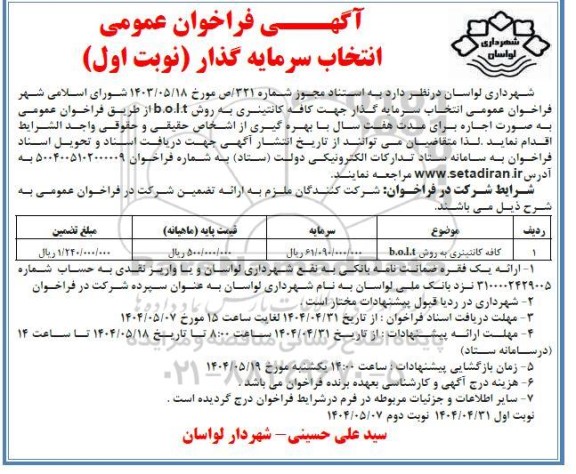 فراخوان عمومی انتخاب سرمایه گذار کافه کانتینری به روش (b.o.l.t)