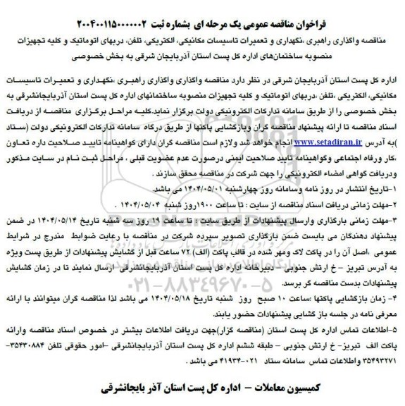 مناقصه واگذاری راهبری نگهداری و تعمیرات تاسیسات مکانیکی، الکتریکی، تلفن...