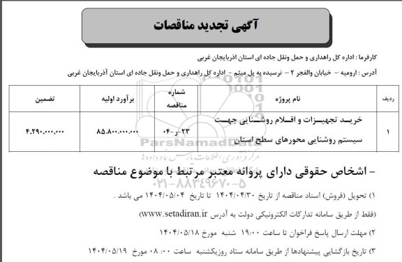 مناقصه خرید تجهیزات و اقلام روشنایی جهت سیستم روشنایی ... تجدید 