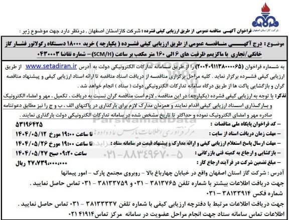 مناقصه خرید 18000 دستگاه رگولاتور فشار گاز ...