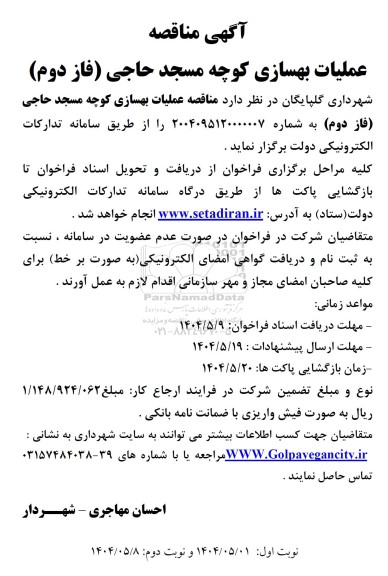  مناقصه عملیات بهسازی کوچه ...