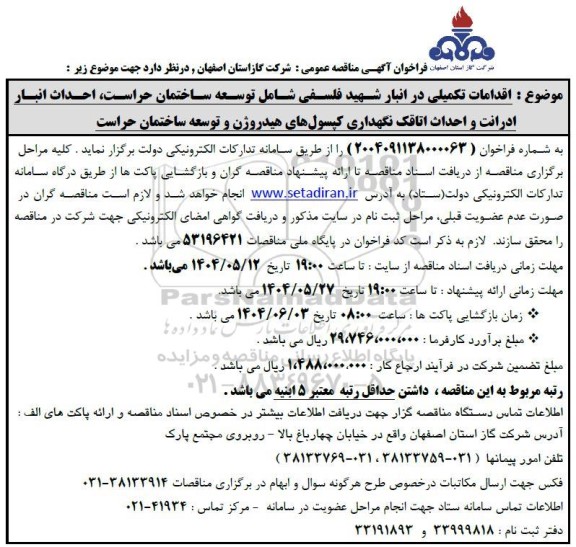 مناقصه اقدامات تکمیلی در انبار شهید فلسفی ...