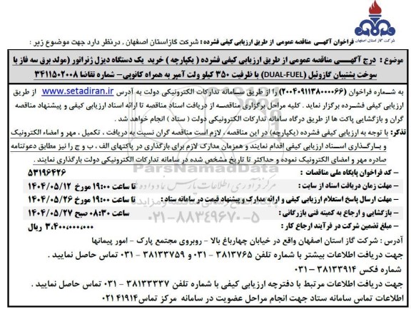 مناقصه خرید یک دستگاه دیزل ژنراتور