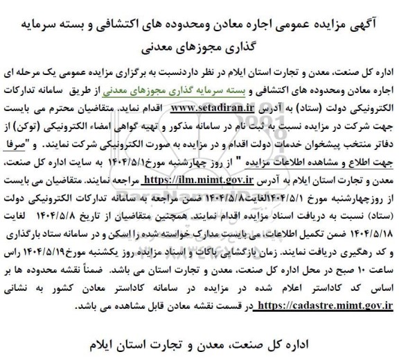 مزایده عمومی اجاره معادن و محدوده های اکتشافی و بسته سرمایه گذاری مجوزهای معدنی