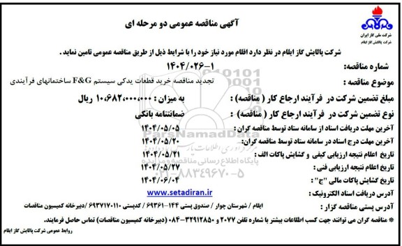 تجدید مناقصه خرید قطعات یدکی سیستم F&G ساختمان های فرآیندی