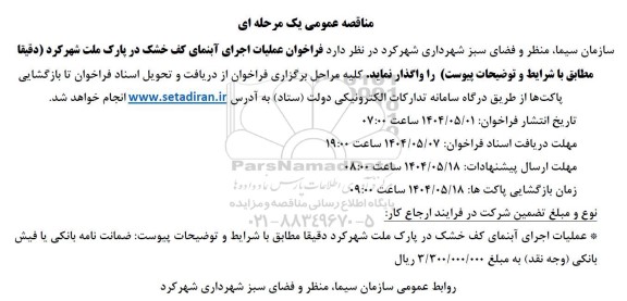 فراخوان مناقصه عملیات اجرای آبنمای کف خشک ...