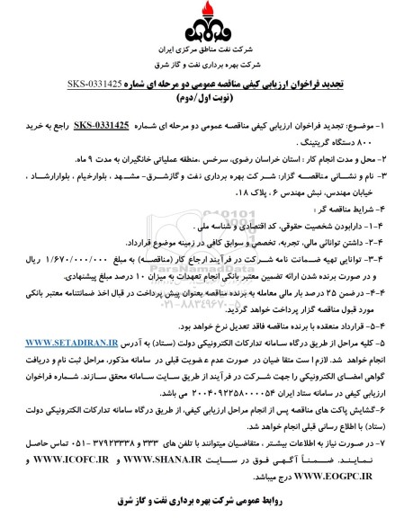 تجدید فراخوان ارزیابی مناقصه خرید 800 دستگاه گریتینگ