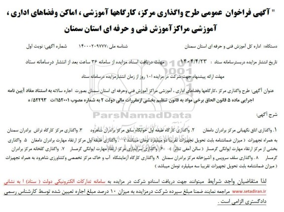 فراخوان عمومی طرح واگذاری مرکز کارگاه ها آموزشی ، اماکن و فضاهای اداری ، آموزشی