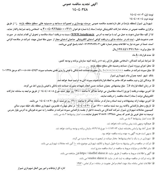 تجدید مناقصه عمومی مرمت، بهسازی و تعمیرات مساجد و حسینیه های سطح منطقه یازده
