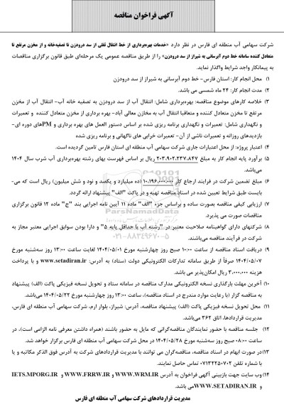 مناقصه خدمات بهره برداری از خط انتقال ثقلی از سد 
