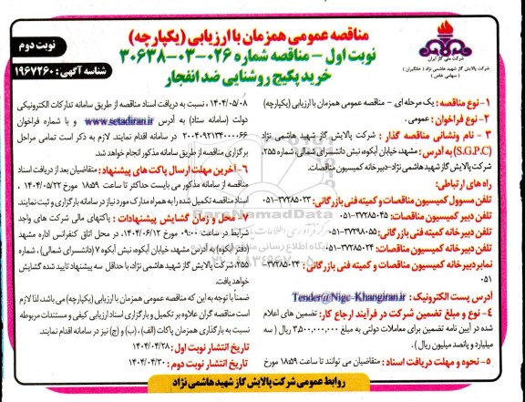 مناقصه خرید پکیج روشنایی ضد انفجار- نوبت دوم 