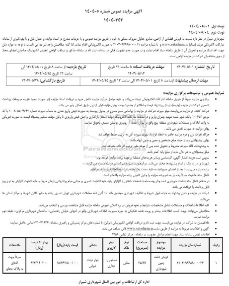 مزایده فروش قطعاتی از اراضی، معابر و جداول متروک