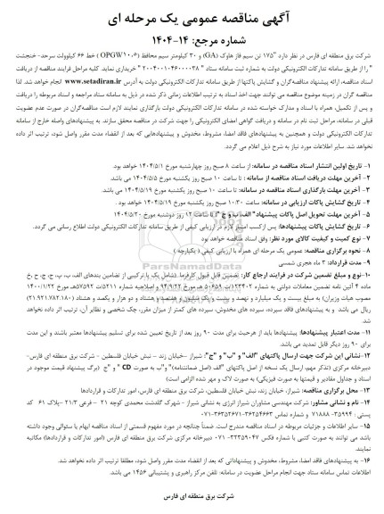 مناقصه  175 تن سیم فاز هاوک...