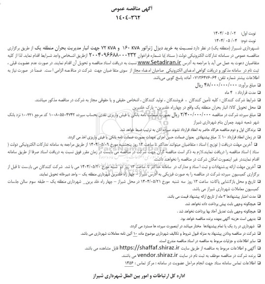 مناقصه خرید دیزل ژنراتور KVA 160 و KVA 72 جهت انبار مدیریت بحران