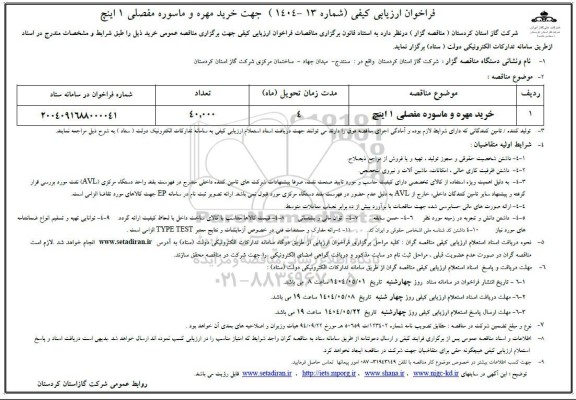 فراخوان ارزیابی کیفی خرید مهره و ماسوره مفصلی 1 اینچ 