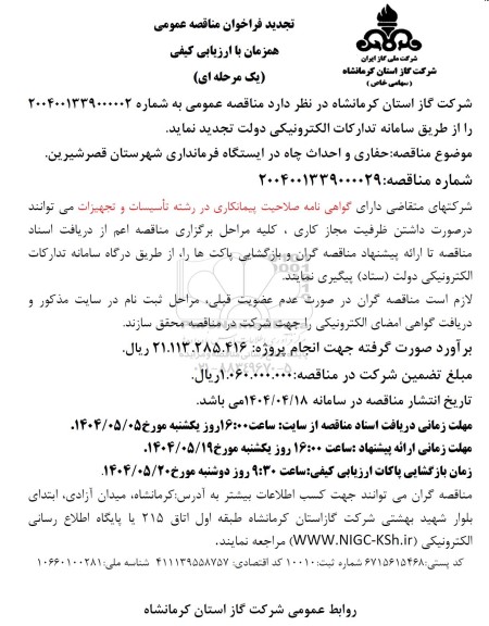 تجدید فراخوان مناقصه حفاری و احداث چاه در ایستگاه فرمانداری شهرستان 
