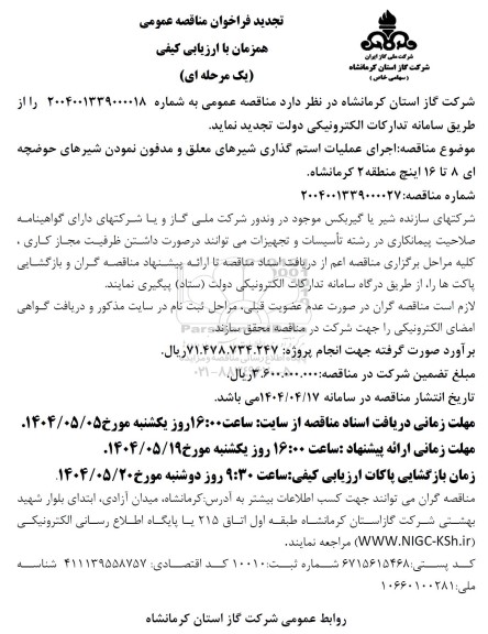 تجدید مناقصه اجرای عملیات استم گذاری شیرهای معلق و مدفون نمودن شیرهای حوضچه