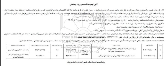 تجدید مناقصه پروژه تکمیل عملیات آبخیزداری و آبخوانداری بندسنگی...