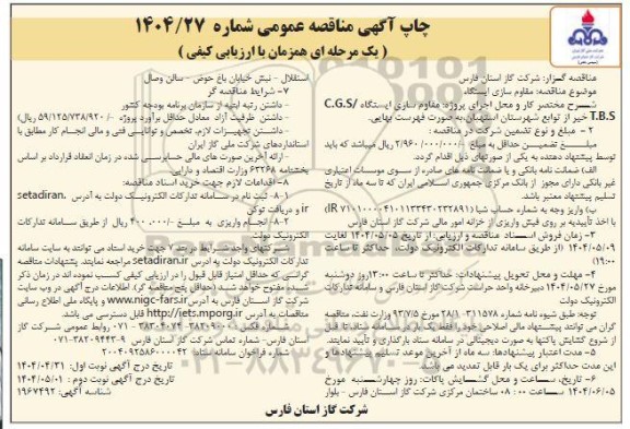 مناقصه مقاوم سازی ایستگاه  C.G.S/T.B.S - نوبت دوم