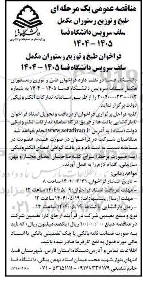 مناقصه طبخ و توزیع رستوران مکمل سلف سرویس دانشگاه 