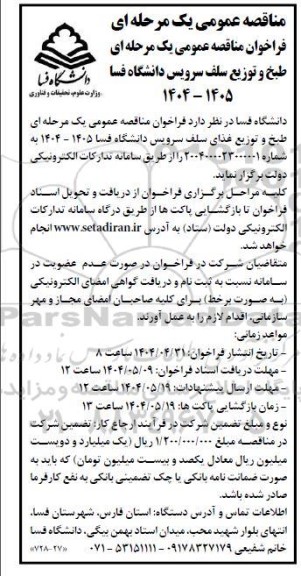 مناقصه طبخ و توزیع سلف سرویس 