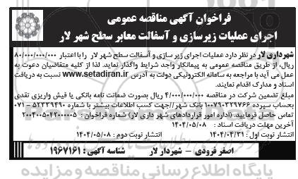 فراخوان آگهی مناقصه عمومی اجرای عملیات زیرسازی و آسفالت معابر سطح شهر 