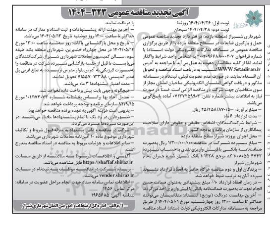 مناقصه عمومی حمل و بارگیری ضایعات در سطح منطقه یازده - تجدید نوبت دوم