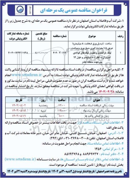 مناقصه ساخت (تبدیل ورق ضخامت 8 میلیمتر با عرض 1.5 متر) بارگیری، حمل ورق و ساخت لوله، باراندازی و تحویل لوله های فولادی اسپیرال به قطر 800 ...- نوبت دوم