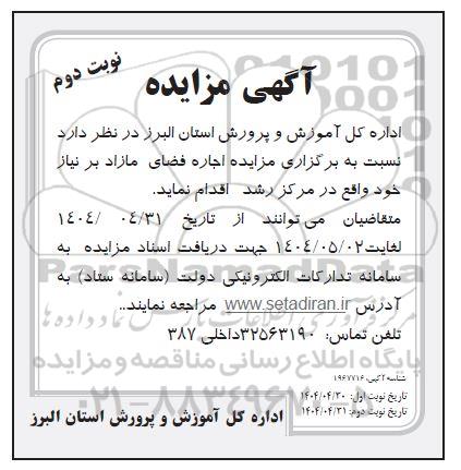 آگهی مزایده اجاره فضای مازاد بر نیاز خود