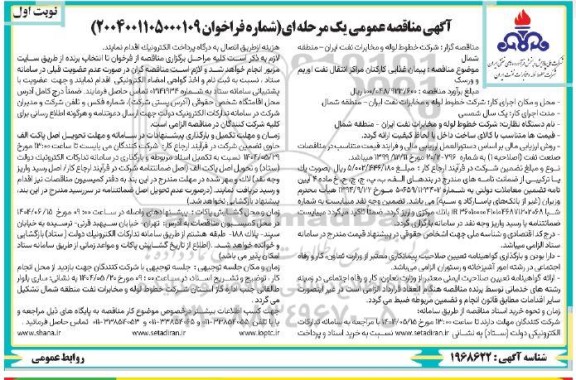 مناقصه عمومی پیمان غذایی کارکنان مرکز انتقال نفت ...