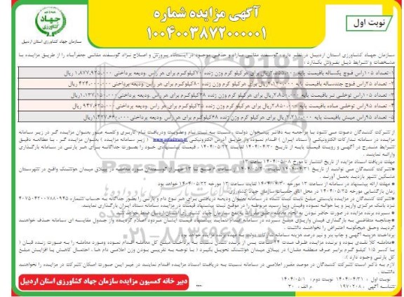 مزاید فروش  گوسفند مقانی مازاد و حذفی 