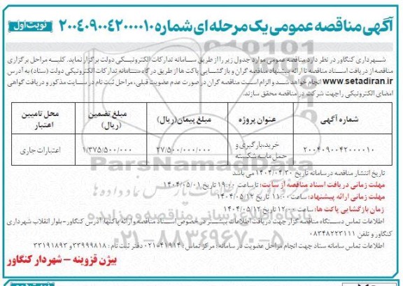 مناقصه خرید، بارگیری و حمل ماسه شکسته