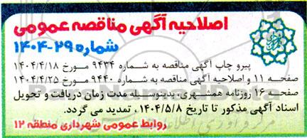 مناقصه عملیات اجرایی مناسب سازی، نگهداشت، مرمت انهار و جداول و پیاده روسازی ...اصلاحیه