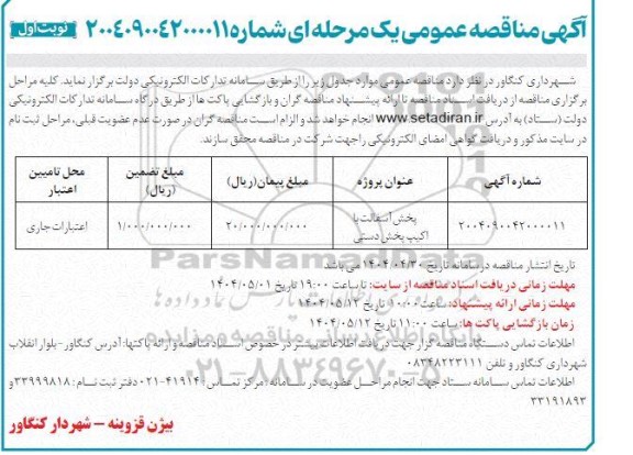 مناقصه پخش آسفالت با اکیپ پخش دستی