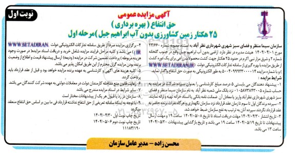 مزایده حق انتفاع (بهره برداری)  25 هکتار زمین کشاورزی بدون آب ابراهیم جیل) 