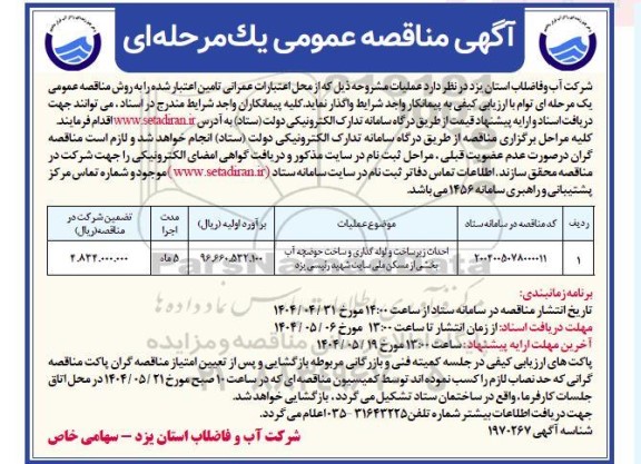 مناقصه احداث زیرساخت و لوله گذاری و ساخت حوضچه آب بخشی از مسکن ملی ...