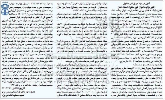 مزایده فروش ششدانگ عرصه و اعیان پلاک ثبتی پلاک 20 فرعی از 4684 اصلی