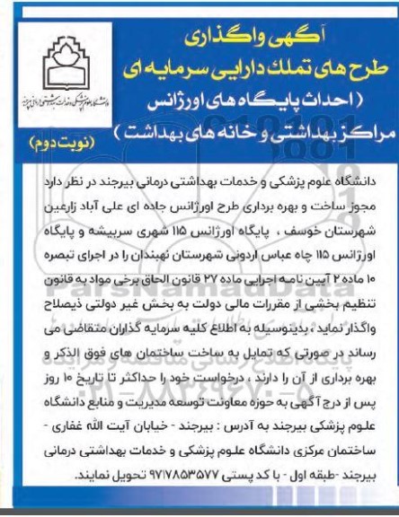 آگهی واگذاری طرحهای تملک دارایی سرمایه ای (احداث پایگاههای اورژانس، ... - نوبت دوم