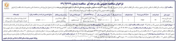 فراخوان مناقصه واگذاری پروژه احداث پروژه 43 واحد مسکونی محرومین