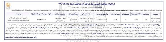 فراخوان مناقصه واگذاری پروژه احداث پروژه 47 واحد مسکونی محرومین